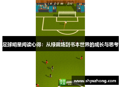 足球明星阅读心得：从绿茵场到书本世界的成长与思考
