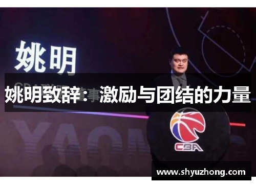 姚明致辞：激励与团结的力量