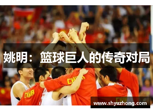 姚明：篮球巨人的传奇对局