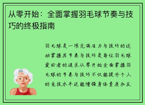 从零开始：全面掌握羽毛球节奏与技巧的终极指南