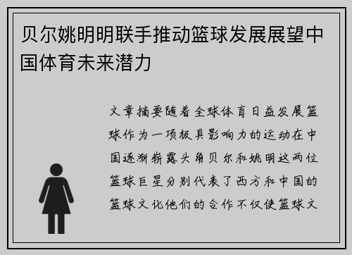 贝尔姚明明联手推动篮球发展展望中国体育未来潜力