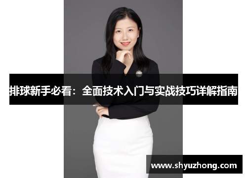 排球新手必看：全面技术入门与实战技巧详解指南
