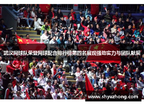 武汉网球队荣登网球配合排行榜第四名展现强劲实力与团队默契