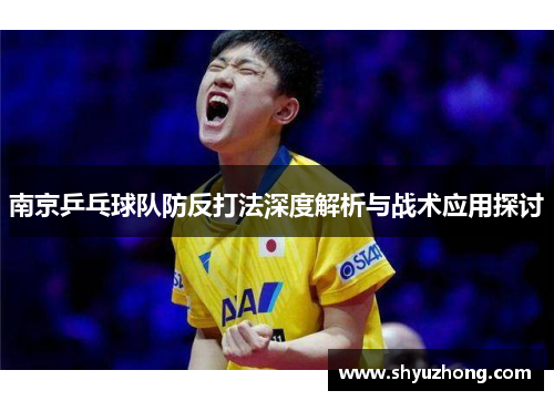 南京乒乓球队防反打法深度解析与战术应用探讨