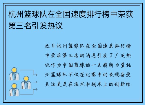杭州篮球队在全国速度排行榜中荣获第三名引发热议