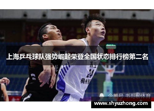 上海乒乓球队强势崛起荣登全国状态排行榜第二名
