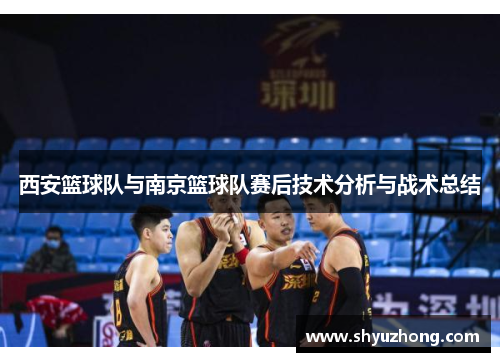 西安篮球队与南京篮球队赛后技术分析与战术总结