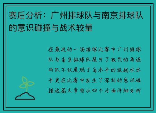 赛后分析：广州排球队与南京排球队的意识碰撞与战术较量