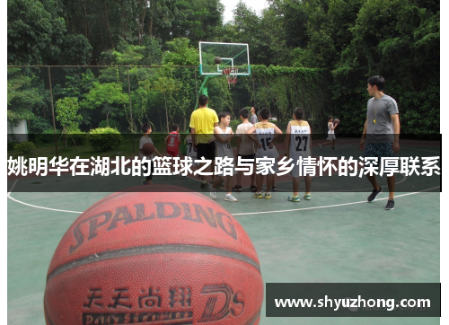 姚明华在湖北的篮球之路与家乡情怀的深厚联系