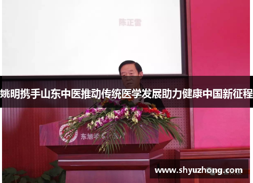 姚明携手山东中医推动传统医学发展助力健康中国新征程