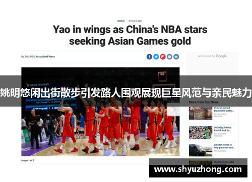 姚明悠闲出街散步引发路人围观展现巨星风范与亲民魅力