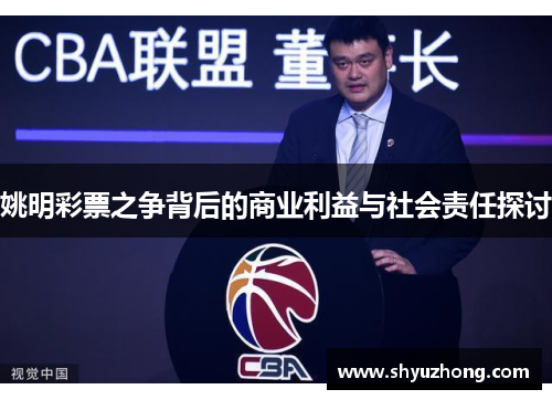 姚明彩票之争背后的商业利益与社会责任探讨