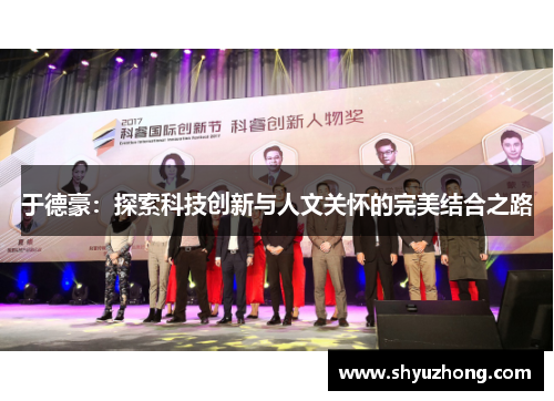 于德豪：探索科技创新与人文关怀的完美结合之路