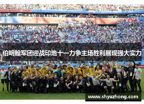 伯明翰军团迎战印地十一力争主场胜利展现强大实力