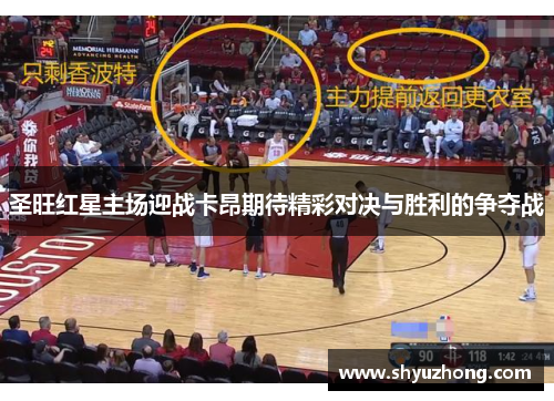 圣旺红星主场迎战卡昂期待精彩对决与胜利的争夺战
