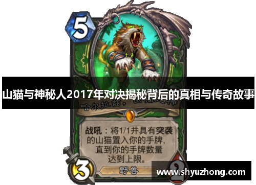 山猫与神秘人2017年对决揭秘背后的真相与传奇故事