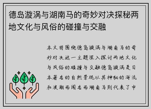 德岛漩涡与湖南马的奇妙对决探秘两地文化与风俗的碰撞与交融