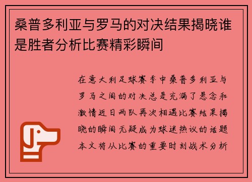 桑普多利亚与罗马的对决结果揭晓谁是胜者分析比赛精彩瞬间
