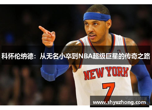 科怀伦纳德：从无名小卒到NBA超级巨星的传奇之路