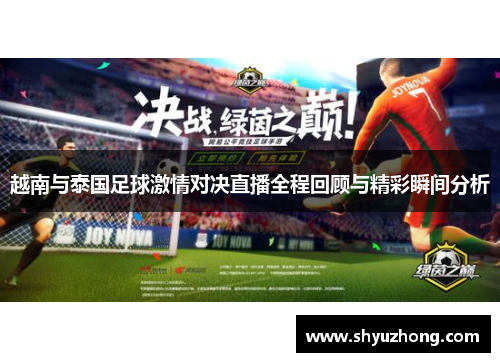 越南与泰国足球激情对决直播全程回顾与精彩瞬间分析