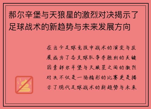郝尔辛堡与天狼星的激烈对决揭示了足球战术的新趋势与未来发展方向