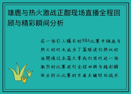 雄鹿与热火激战正酣现场直播全程回顾与精彩瞬间分析