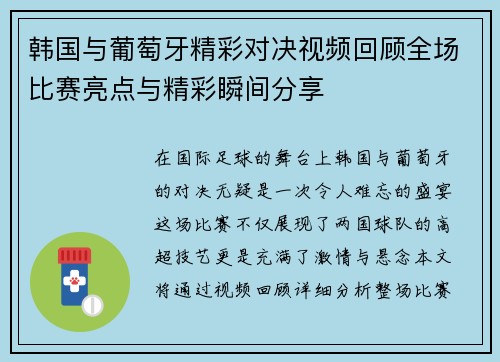 韩国与葡萄牙精彩对决视频回顾全场比赛亮点与精彩瞬间分享