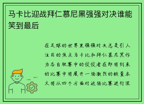 马卡比迎战拜仁慕尼黑强强对决谁能笑到最后
