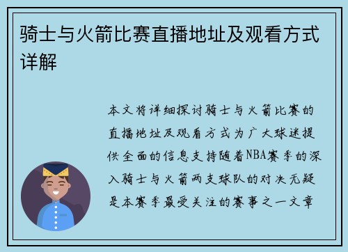 骑士与火箭比赛直播地址及观看方式详解