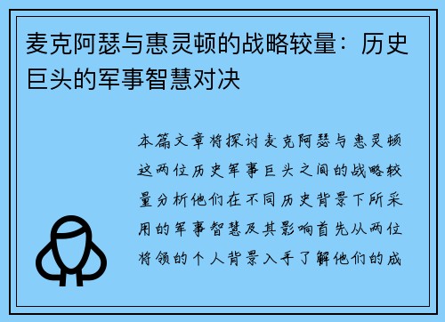 麦克阿瑟与惠灵顿的战略较量：历史巨头的军事智慧对决