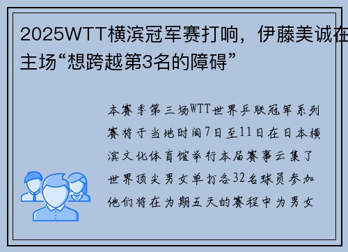 2025WTT横滨冠军赛打响，伊藤美诚在主场“想跨越第3名的障碍”