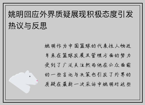 姚明回应外界质疑展现积极态度引发热议与反思