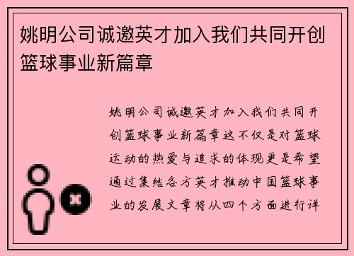 姚明公司诚邀英才加入我们共同开创篮球事业新篇章