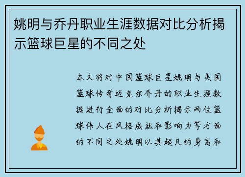 姚明与乔丹职业生涯数据对比分析揭示篮球巨星的不同之处