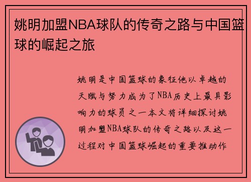 姚明加盟NBA球队的传奇之路与中国篮球的崛起之旅
