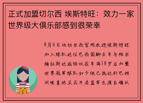 正式加盟切尔西 埃斯特旺：效力一家世界级大俱乐部感到很荣幸