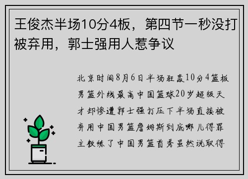 王俊杰半场10分4板，第四节一秒没打被弃用，郭士强用人惹争议