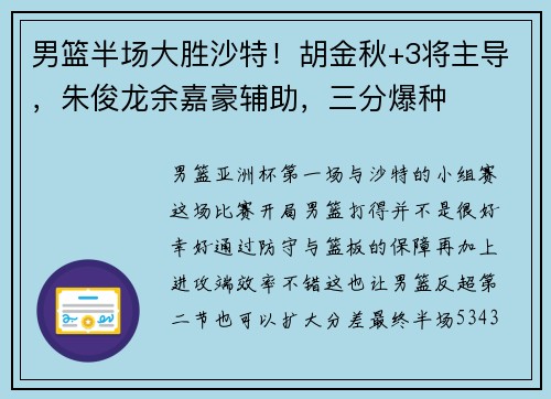 男篮半场大胜沙特！胡金秋+3将主导，朱俊龙余嘉豪辅助，三分爆种