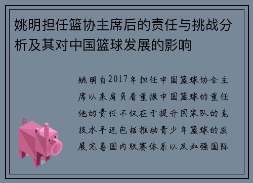 姚明担任篮协主席后的责任与挑战分析及其对中国篮球发展的影响