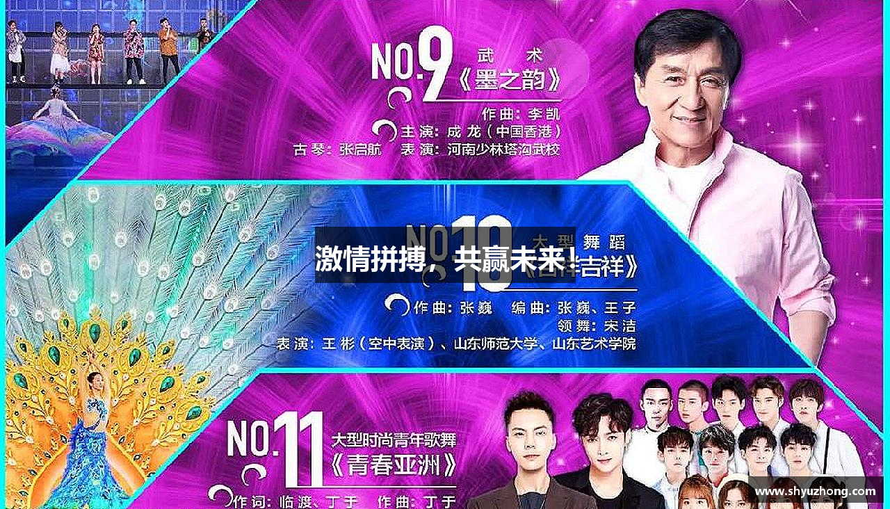 激情拼搏，共赢未来！
